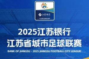 中国新闻周刊：“苏超”从推进到落地，仅仅花了半年的时间