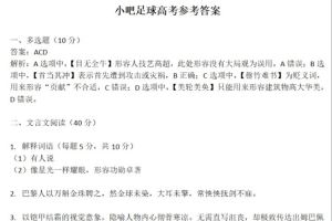 小吧足球高考参考答案🎉点击速通《巴佩本纪》并祝福Enak Yrrah