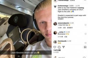 曼城登上出征世俱杯航班，哈兰德晒照思念格拉利什：你在哪儿😢