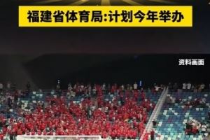🔥效仿苏超！福建计划今年举办“闽超”，比赛将于第四季度进行